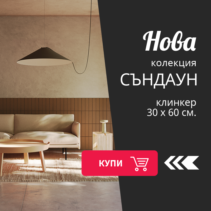 Дон Марин - плочки за твоя дом